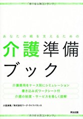あなたの親を支えるための介護準備ブック