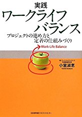 実践ワークライフバランス　プロジェクトの進め方と定着の仕組みづくり