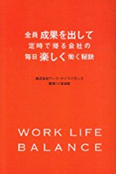 全員成果を出して定時で帰る会社の毎日楽しく働く秘訣