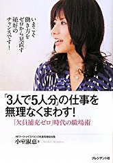 「3人で5人分」の仕事を無理なくまわす！ ―　「欠員補充ゼロ」の職場術