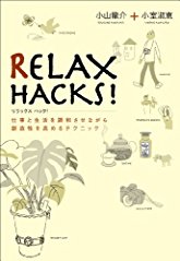 RELAX HACKS！リラックスハック