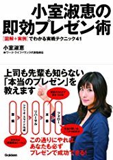 小室淑恵の即効プレゼン術