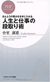 ほんとうの豊かさを手に入れる　人生と仕事の段取り術