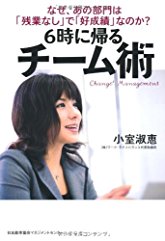なぜ、あの部門は「残業なし」で「好成績」なのか？「６時に帰るチーム術」