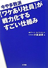 今や多数派　「ワケあり社員を戦力化するすごい仕組み」