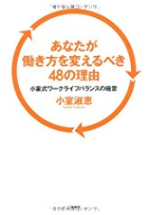 あなたが働き方を変えるべき48の理由−小室式ワークライフバランスの極意−