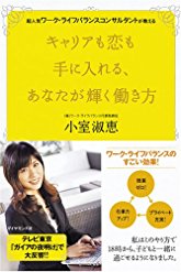 超人気ワークライフバランスコンサルタントが教えるキャリアも恋も手に入れる、あなたが輝く働き方