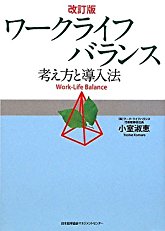 改訂版ワークライフバランス −考え方と導入法−