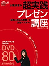 小室淑恵の超実践プレゼン講座　「読む＆見る＆実践」で完璧マスター！（DVD付）
