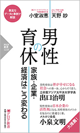 男性の育休　家族・企業・経済はこう変わる