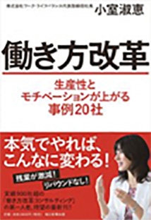 働き方改革 生産性とモチベーションが上がる事例20社