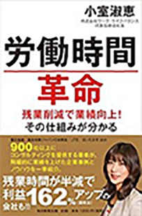 労働時間革命 残業削減で業績向上! その仕組みが分かる