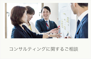 コンサルティングに関するご相談