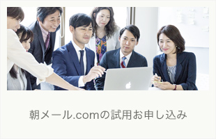 朝メールドットコムの試用お申し込み