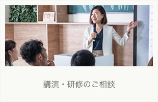 講演・研修のご相談