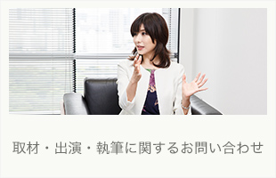 取材・出演・執筆に関するお問い合わせ