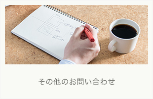 その他のお問い合わせ