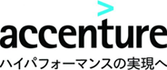 アクセンチュア株式会社