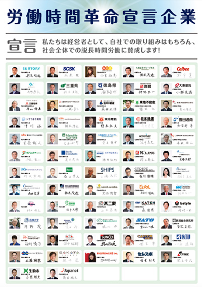 労働時間革命宣言企業