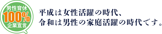 平成は女性活躍の時代、令和は男性の家庭活躍の時代です。