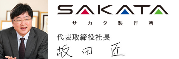 サカタ製作所