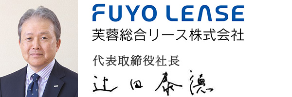 芙蓉総合リース株式会社