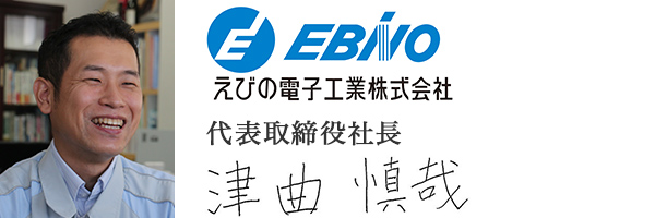 えびの電子工業株式会社
