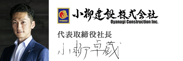 株式会社小柳建設