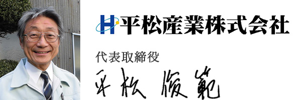 平松産業株式会社