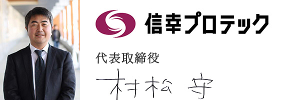信幸プロテック株式会社