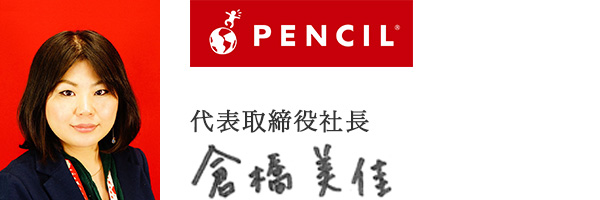 株式会社ペンシル