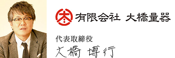 有限会社大橋量器