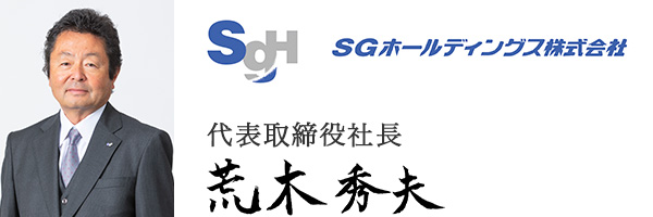 SGホールディングス株式会社
