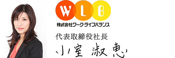 株式会社ワーク・ライフバランス