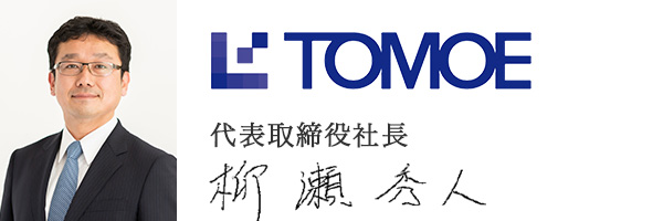 株式会社トモエシステム