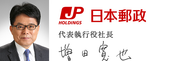 日本郵政株式会社