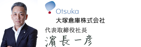大塚倉庫株式会社