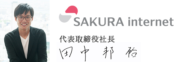 さくらインターネット株式会社