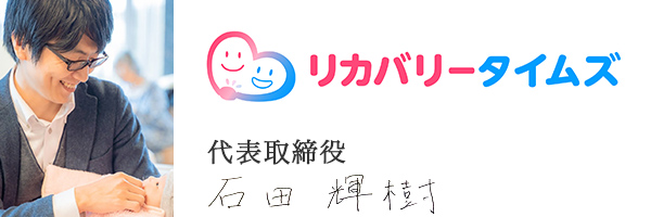 株式会社リカバリータイムズ