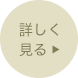 詳しく見る