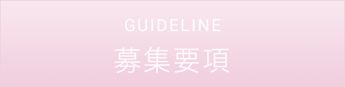 GUIDELINE 募集要項