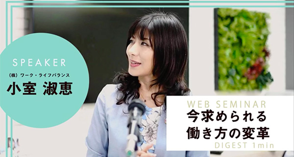 【WEB SEMINAR　今求められる働き方の変革】