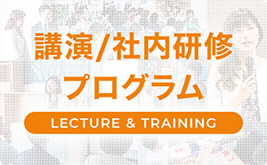 講演/社内研修プログラム