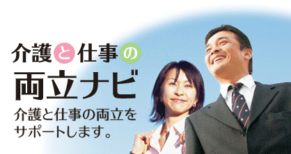 介護と仕事の両立ナビ