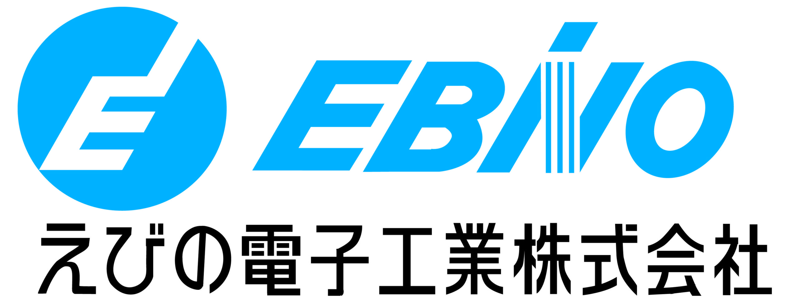 えびの電子工業株式会社