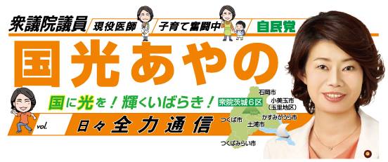 衆議院議員 国光あやの事務所