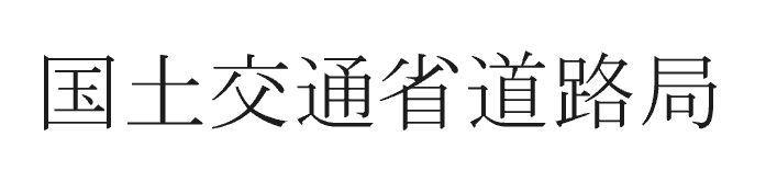 国土交通省道路局
