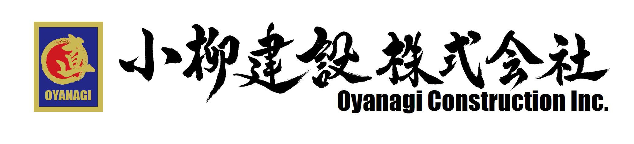 小柳建設株式会社