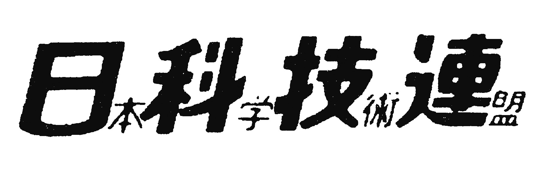 一般財団法人日本科学技術連盟