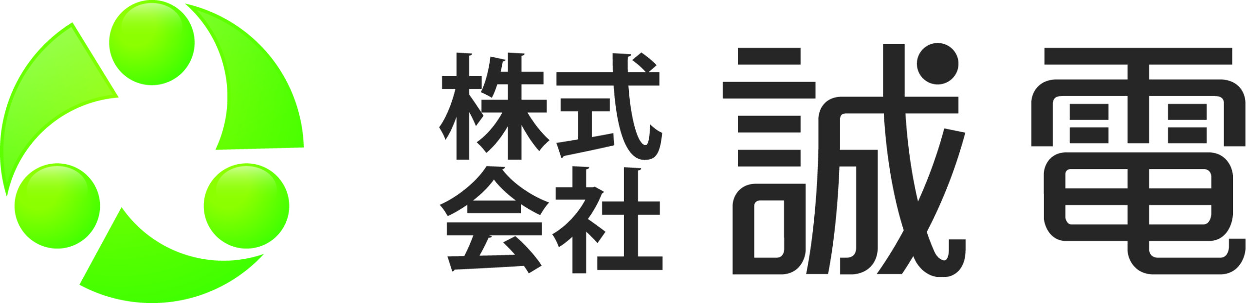株式会社誠電